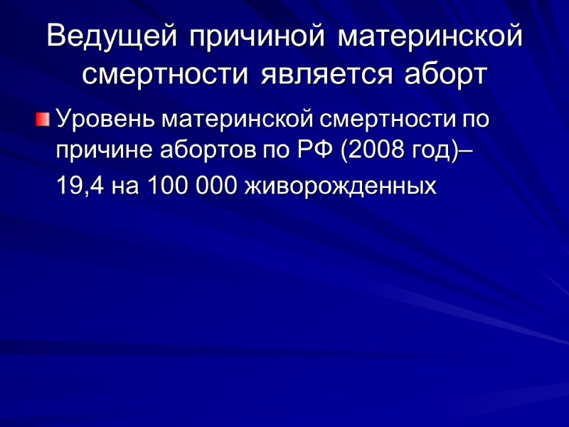 Ведущей причиной материнской смертности является аборт Уровень материнской смертности по причине абортов по РФ